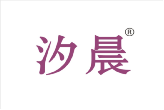 汐晨 