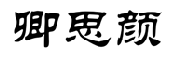 卿思颜 