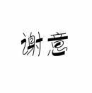 [5类]谢意