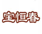 宝恒春 