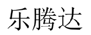乐腾达  