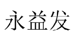 永益发  