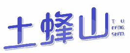 土蜂山 
