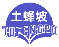 土蜂坡 