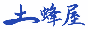土蜂屋 