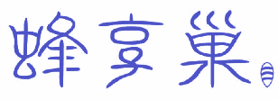 蜂享巢 
