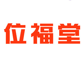 位福堂