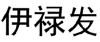 伊禄发 