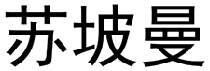苏坡曼 