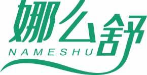 娜么舒
namushu