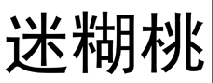 迷糊桃 