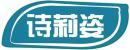 诗莉姿 