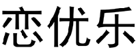 恋优乐 