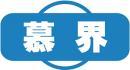 慕界 