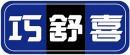 巧舒喜 
