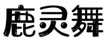 志感 