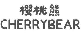 樱桃熊CHERRYBEAR 