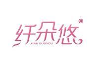 纤朵悠 