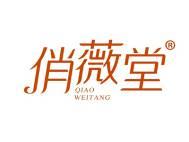 俏薇堂 