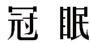 冠眠 