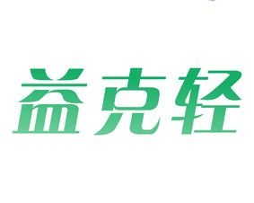 益克轻 