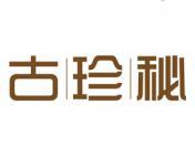 [5类]古珍秘