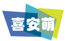 喜安萌 