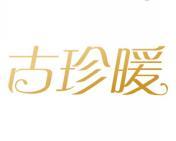 古珍暖 