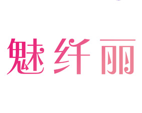 魅纤丽 