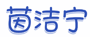 茵洁宁 
