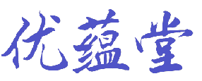 优蕴堂 