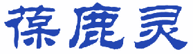 葆鹿灵 