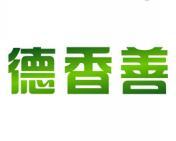 德香善 