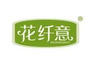 花纤意 