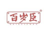 百岁臣 