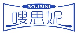 嗖思妮 