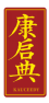 康启典KAUCEEDY 