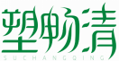 塑畅清SUCHANGQING 