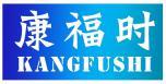 康福时 