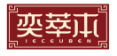 奕萃本IECEUBEN 