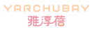 雅淳蓓YARCHUBAY 