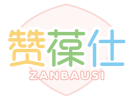赞葆仕ZANBAUSI 