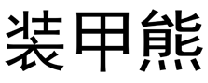装甲熊  