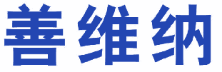 善维纳 