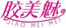 胶美魅+拼音 