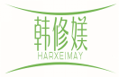 韩修媄HARXEIMAY 