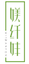 媄纤妦MITRANFON 