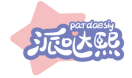 派哒熙PARDAESIY 