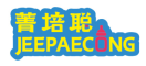 菁培聪JEEPAECONG 