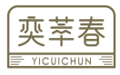 奕萃春YICUICHUN 